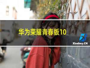 华为荣耀青春版10