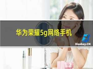 华为荣耀5g网络手机