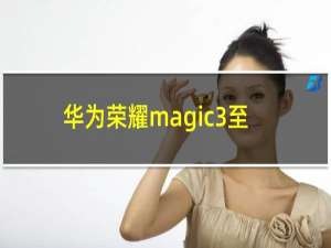 华为荣耀magic3至臻版