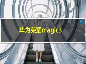 华为荣耀magic3