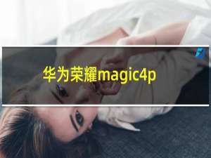 华为荣耀magic4pro评测