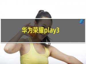 华为荣耀play3