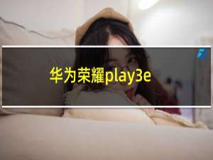 华为荣耀play3e