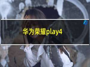 华为荣耀play4