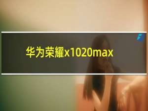 华为荣耀x10 max