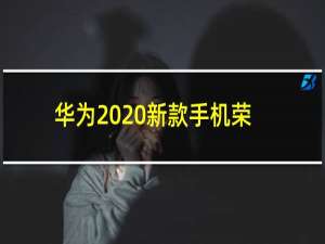 华为2020新款手机荣耀10