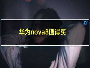 华为nova8值得买