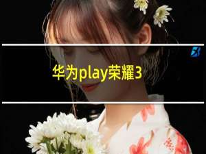 华为play荣耀3