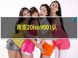 南京 iso9001认证