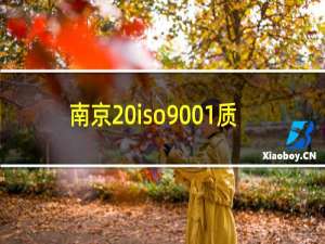 南京 iso9001质量体系认证机构