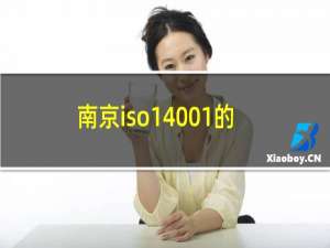 南京iso14001的认证