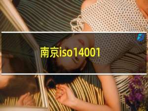 南京iso14001
