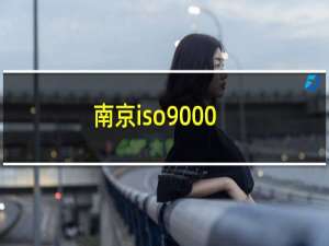 南京iso9000