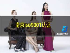 南京iso9001认证办理