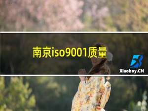 南京iso9001质量管理体系