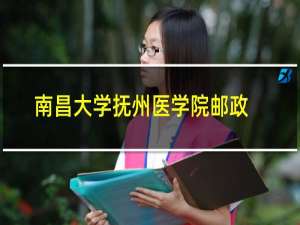 南昌大学抚州医学院邮政编码是多少