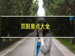 双阳景点大全