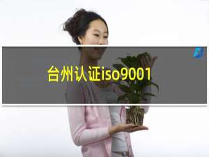 台州认证iso9001