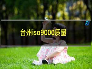 台州iso9000质量体系认证