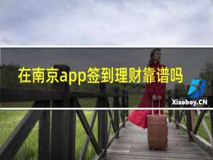 在南京app签到理财靠谱吗
