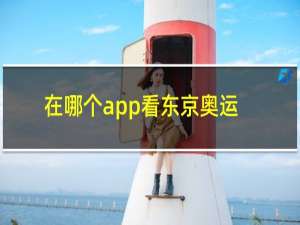 在哪个app看东京奥运会