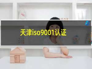 天津iso9001认证机构