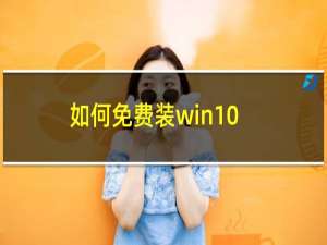 如何免费装win10系统（如何免费装扮空间）