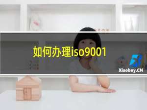 如何办理iso9001质量管理体系认证