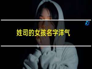 姓司的女孩名字洋气