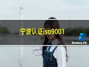 宁波认证iso9001