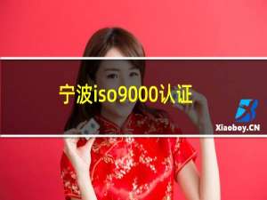 宁波iso9000认证公司