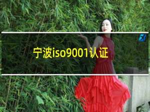 宁波iso9001认证