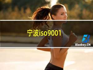 宁波iso9001