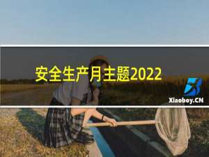 安全生产月主题2022