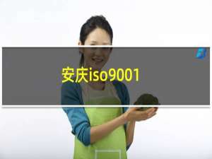 安庆iso9001