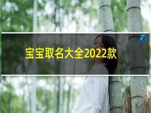 宝宝取名大全2022款