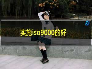 实施iso9000的好处