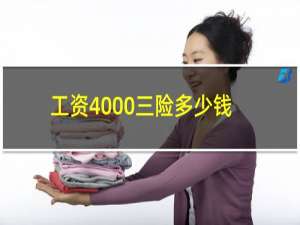 工资4000三险多少钱