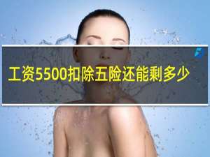 工资5500扣除五险还能剩多少