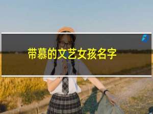 带慕的文艺女孩名字