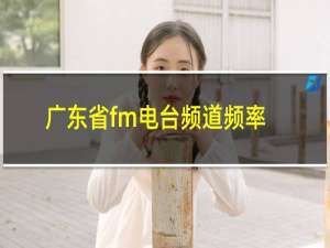广东省fm电台频道频率列表