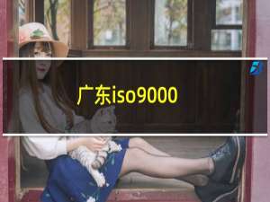 广东iso9000
