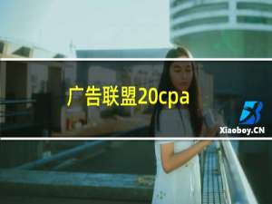 广告联盟 cpa