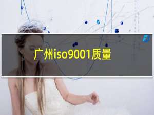 广州iso9001质量认证