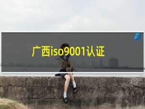 广西iso9001认证