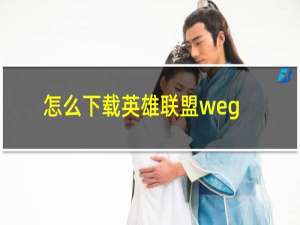 怎么下载英雄联盟wegame版