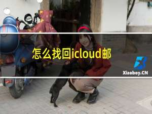 怎么找回icloud邮箱账号