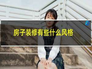 房子装修有些什么风格