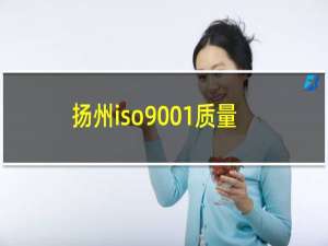 扬州iso9001质量认证