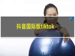 抖音国际版tiktok怎么注册账号